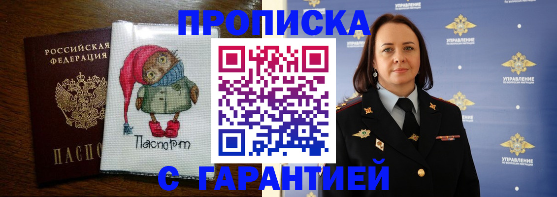 прописка гарантия в Ачинске