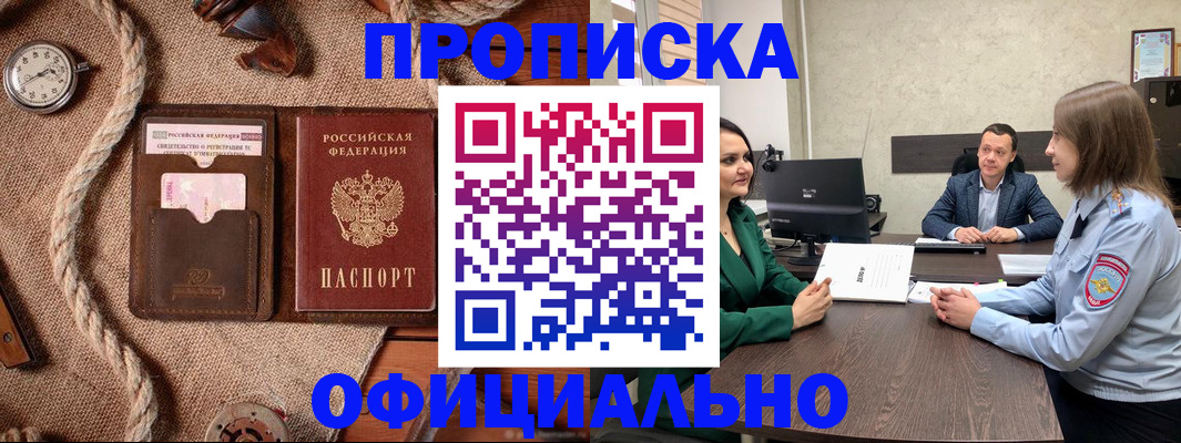 купить прописку в Ачинске