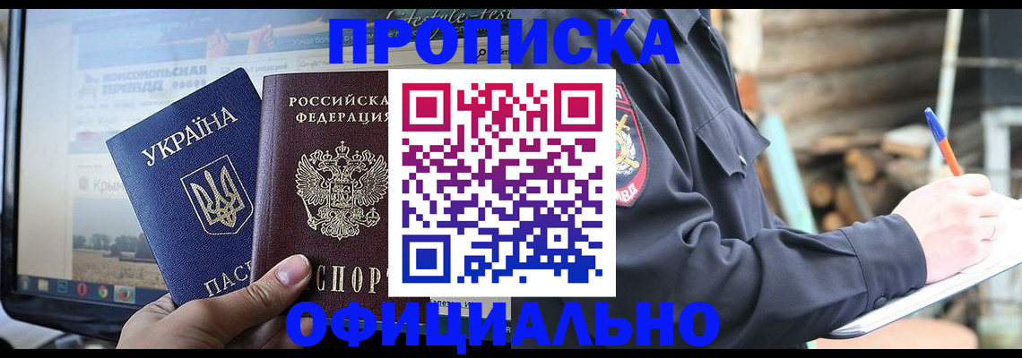 прописка гарантия в Ачинске